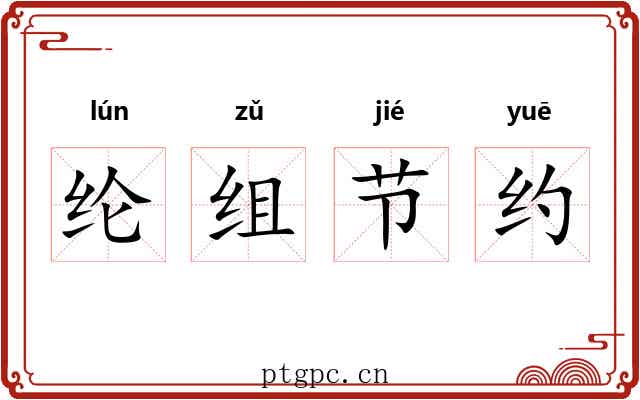纶组节约 纶组节约