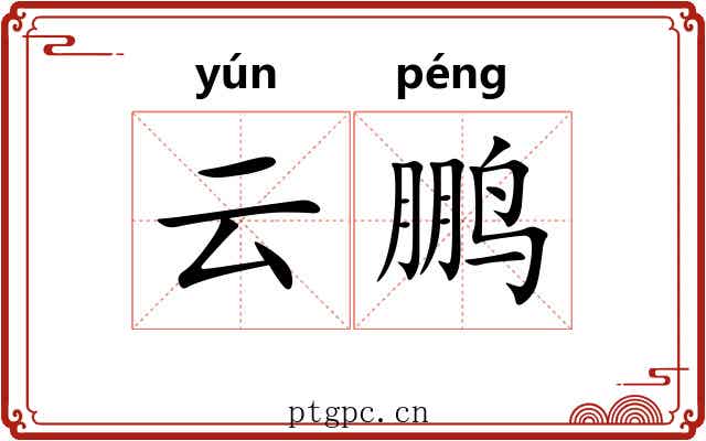 云鹏 云鹏