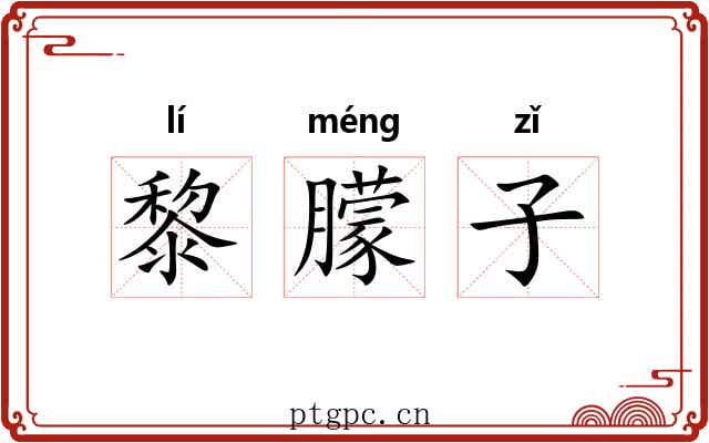 黎朦子 黎朦子