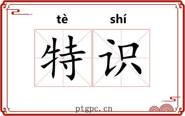 特识 特识