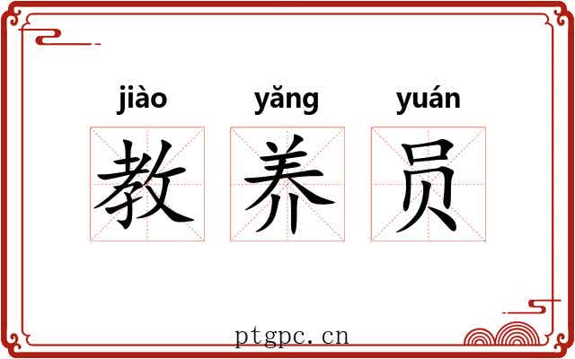 教养员 教养员