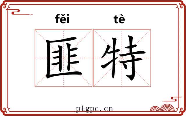 匪特