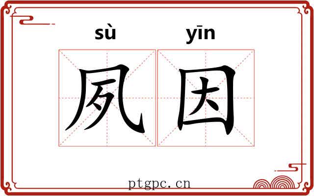 夙因