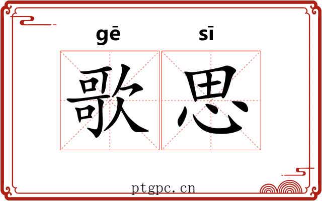 歌思 歌思