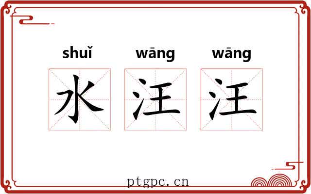 水汪汪 水汪汪