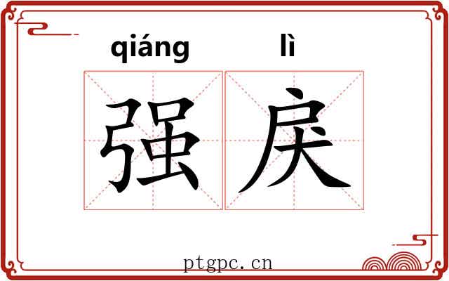 强戾