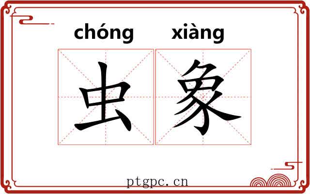 虫象 虫象