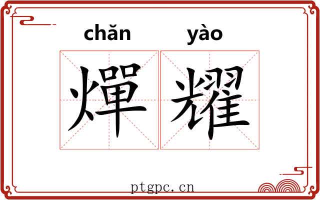 燀耀