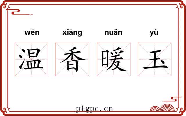 温香暖玉