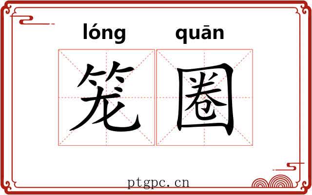 笼圈 笼圈