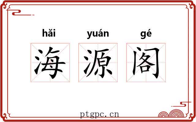 海源阁 海源阁