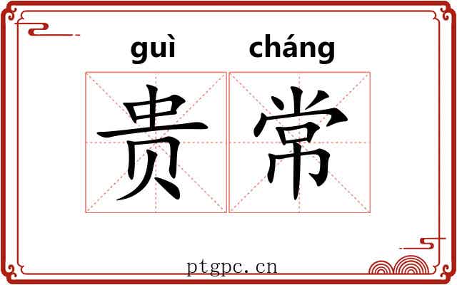 贵常 贵常