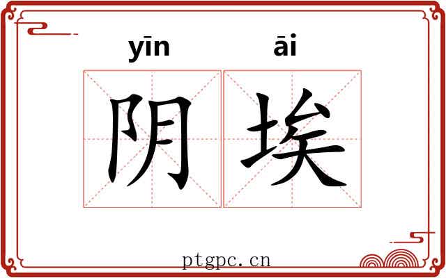 阴埃