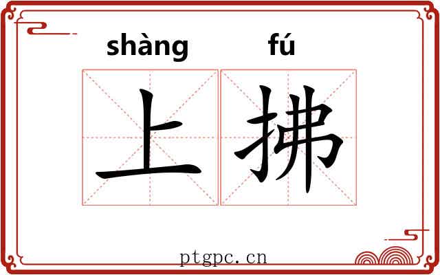 上拂