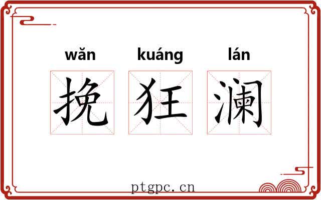 挽狂澜 挽狂澜