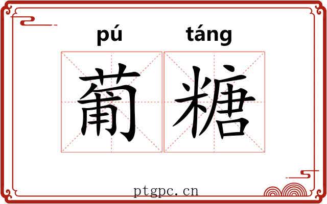 葡糖