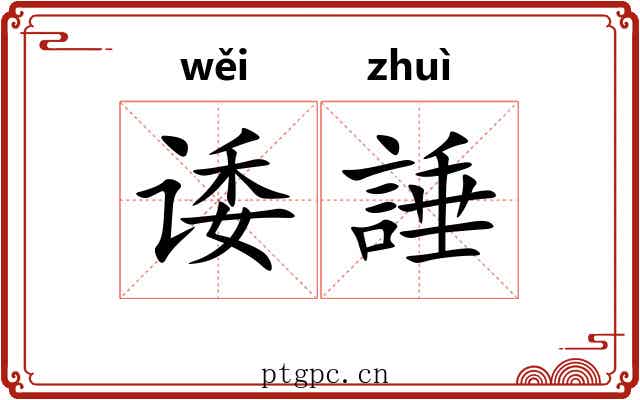 诿諈