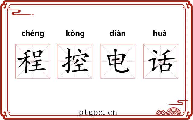 程控电话 程控电话