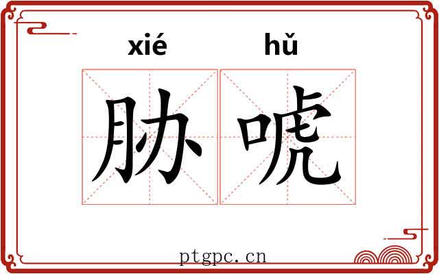 胁唬