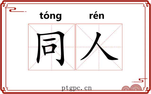同人