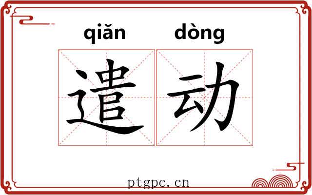 遣动 遣动