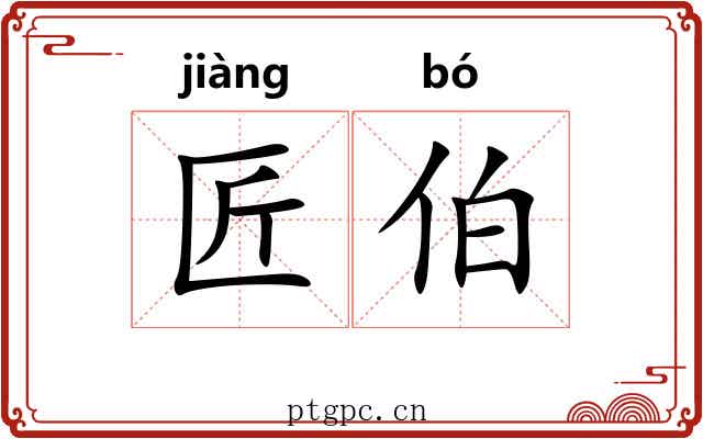 匠伯