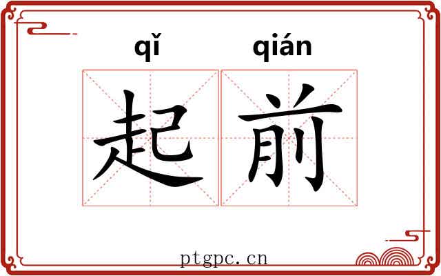 起前 起前