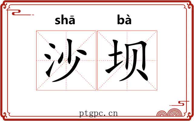 沙坝