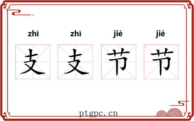 支支节节