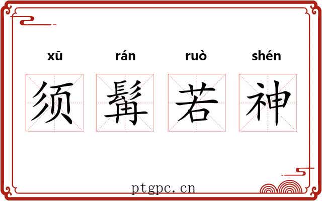 须髯若神