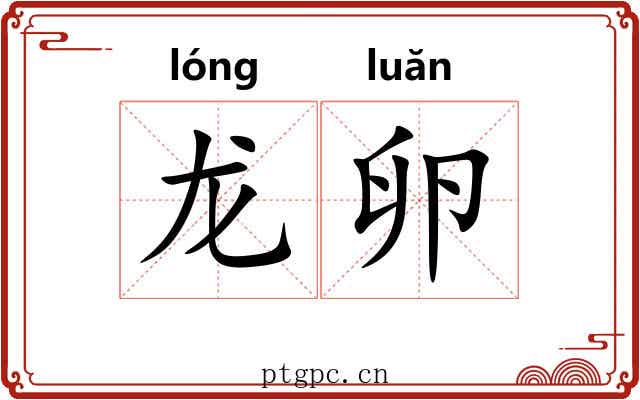 龙卵