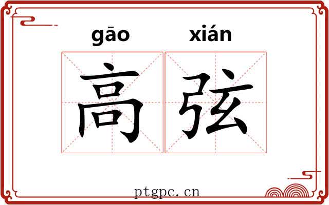 高弦 高弦
