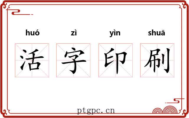 活字印刷