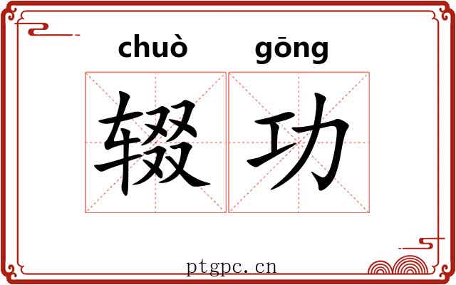 辍功