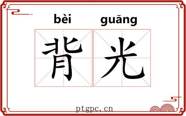 背光 背光
