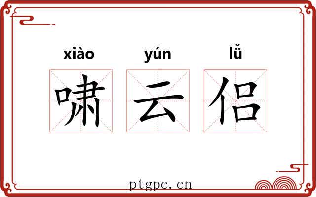 啸云侣