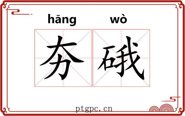 夯硪