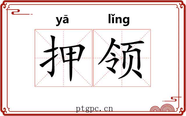 押领 押领