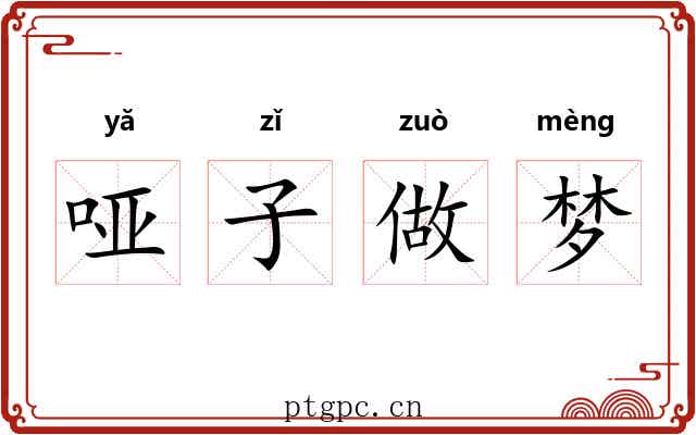 哑子做梦 哑子做梦