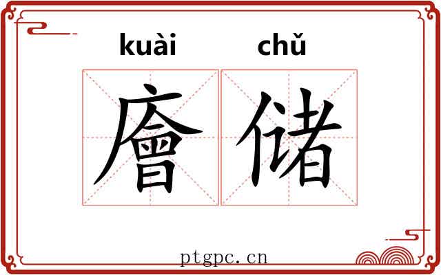 廥储