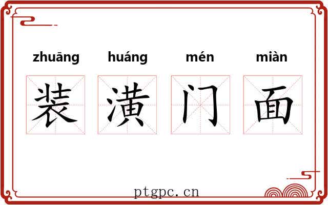 装潢门面 装潢门面