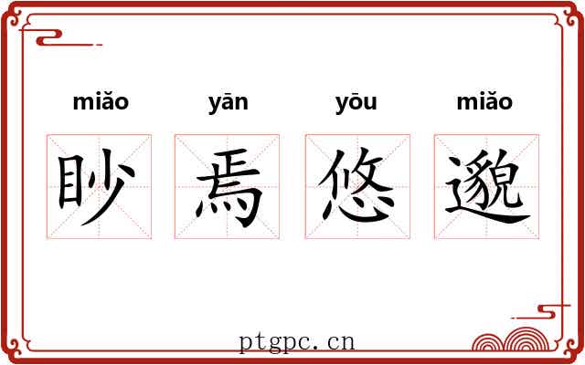 眇焉悠邈