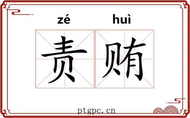责贿