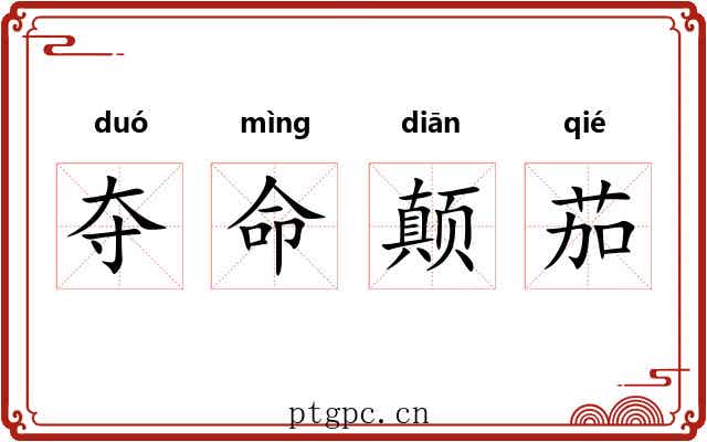 夺命颠茄