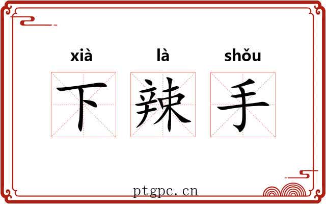 下辣手 下辣手