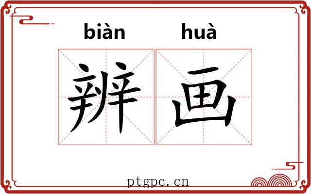 辨画 辨画