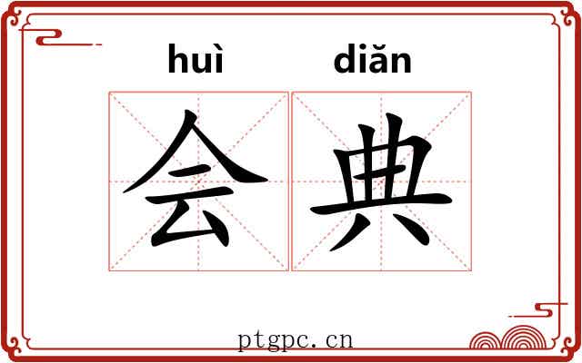 会典 会典