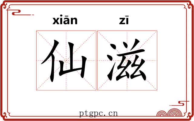 仙滋