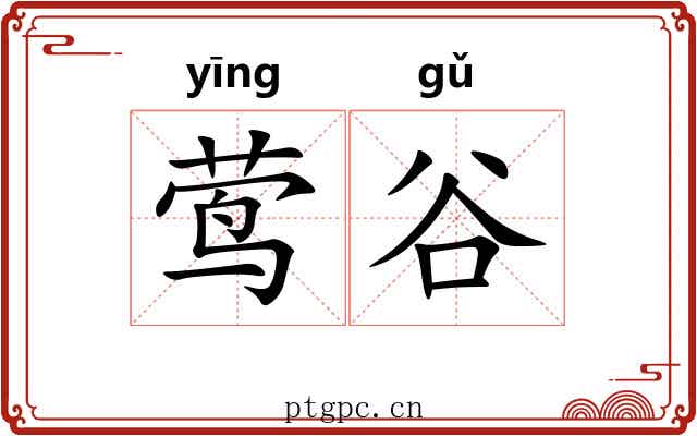 莺谷