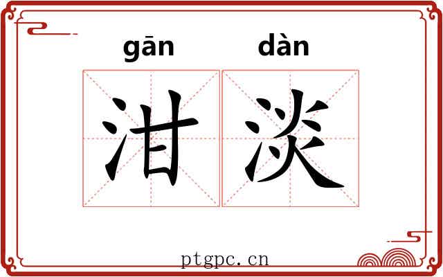 泔淡